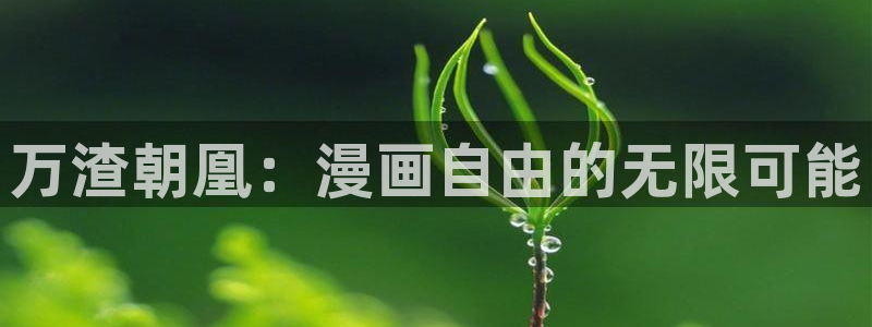 漫画之家漫画网：万渣朝凰：漫画自由的无限可能