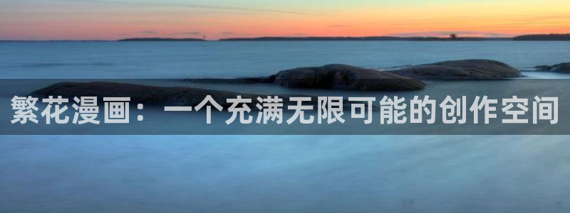 漫画之家网：繁花漫画：一个充满无限可能的创作空间