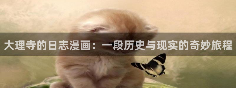 漫画之家首页：大理寺的日志漫画：一段历史与现实的奇妙旅程