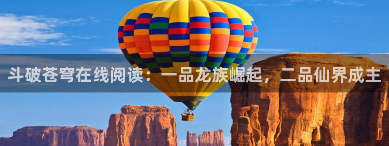 漫画之家网站：斗破苍穹在线阅读：一品龙族崛起，二品仙界成主